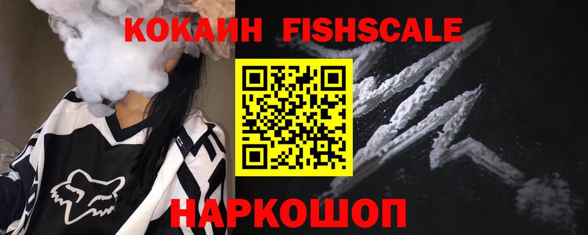 COCAIN FishScale  КОКАИН 98%  Вход с VPN  Ликино-Дулёво 